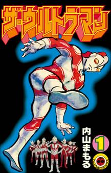 ザ・ウルトラマン 1