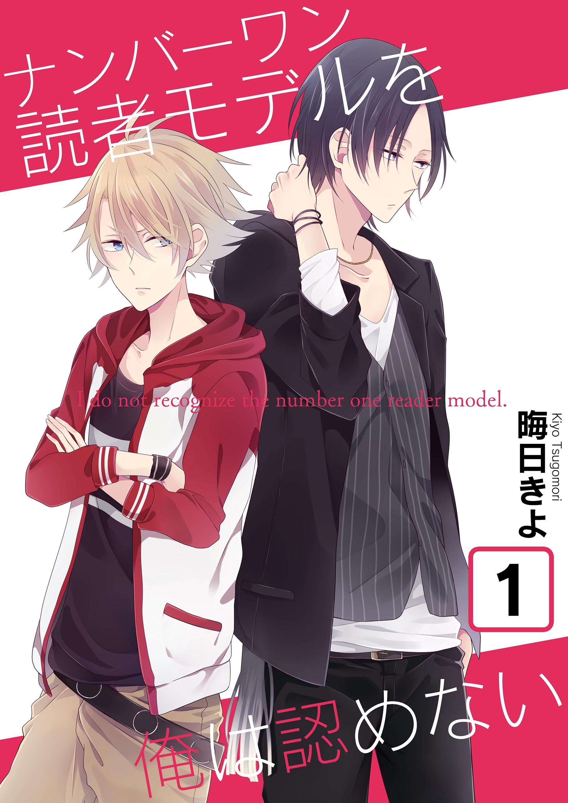 ナンバーワン読者モデルを俺は認めない(1)【期間限定 無料お試し版】