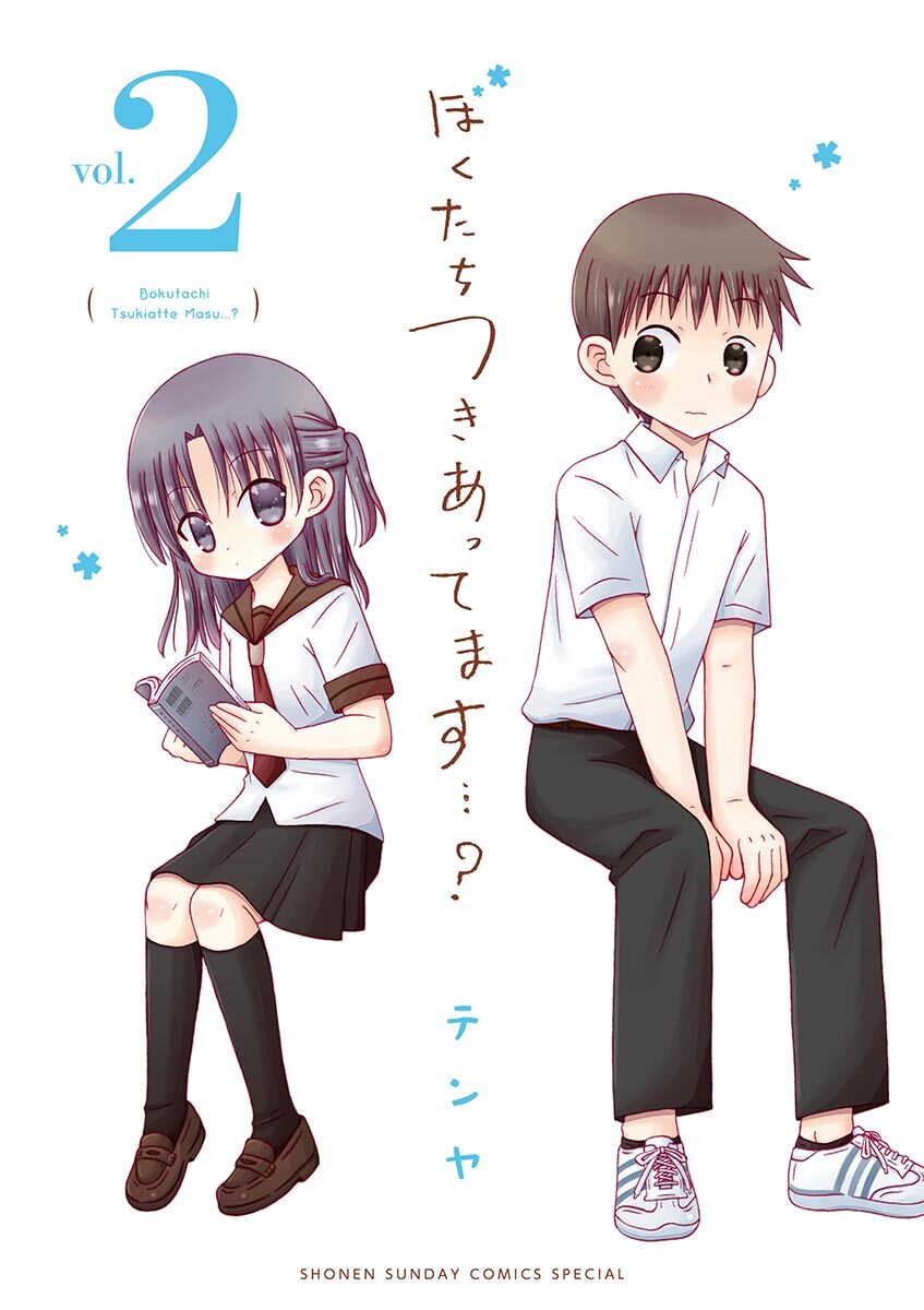 ぼくたちつきあってます…？ 2