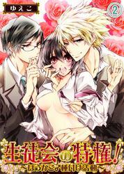 生徒会の特権！～ほうかご♂種付け活動～(2)