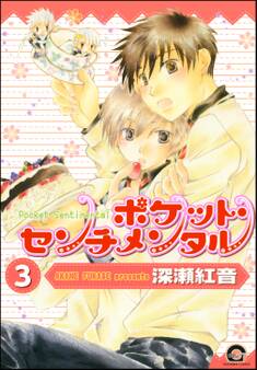 ポケット・センチメンタル(分冊版) 【第3話】