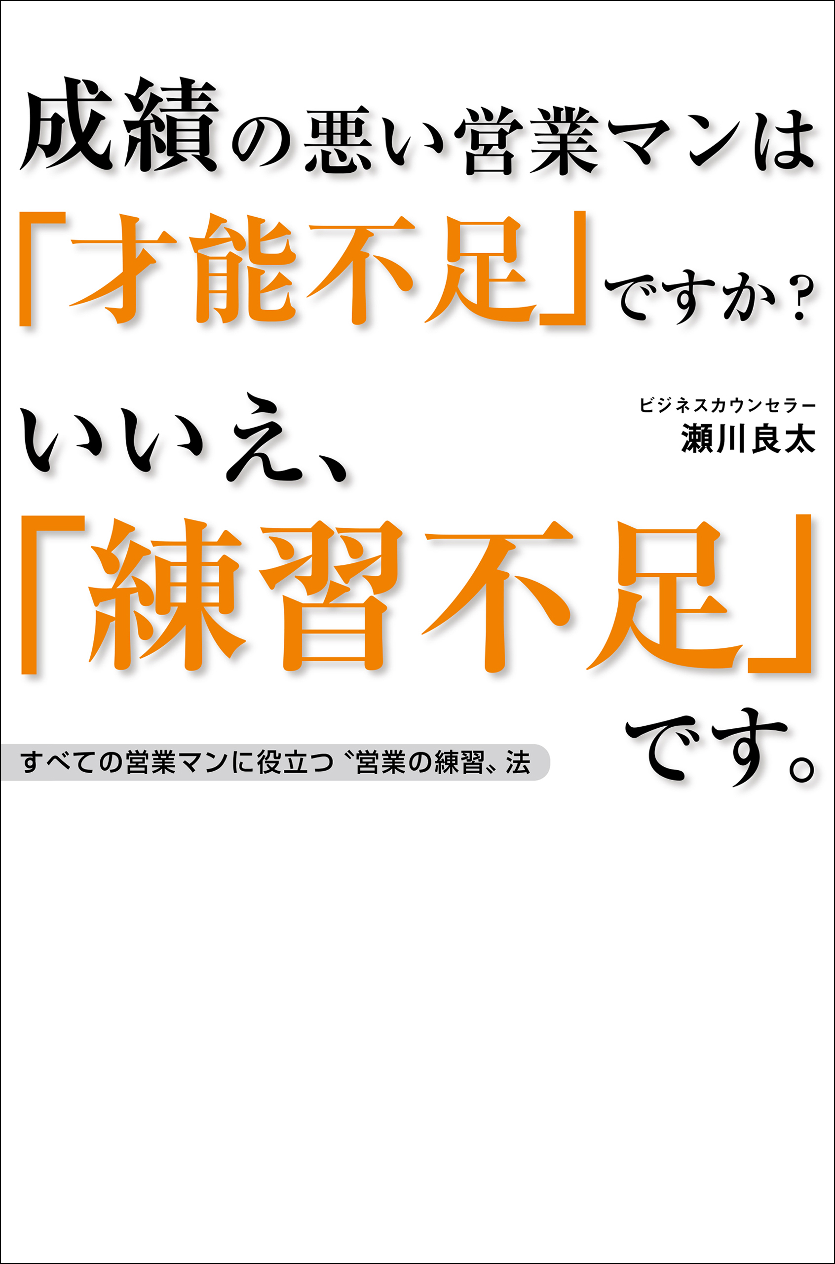 成績の悪い営業マンは「才能不足」ですか？　いいえ、「練習不足」です。