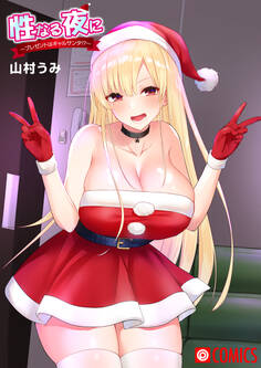 性なる夜に~プレゼントはギャルサンタ!?~