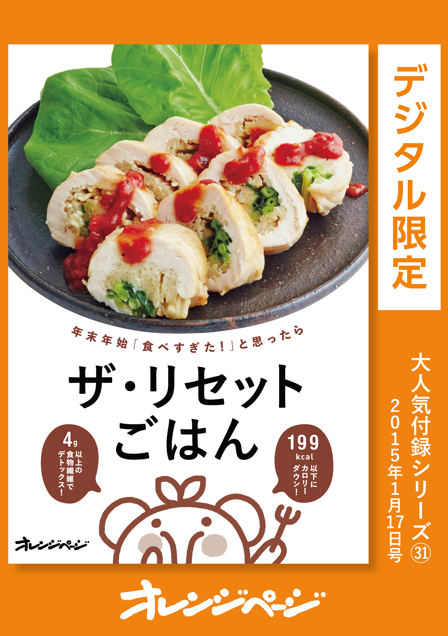 ザ・リセットごはん～「食べすぎた！」と思ったら