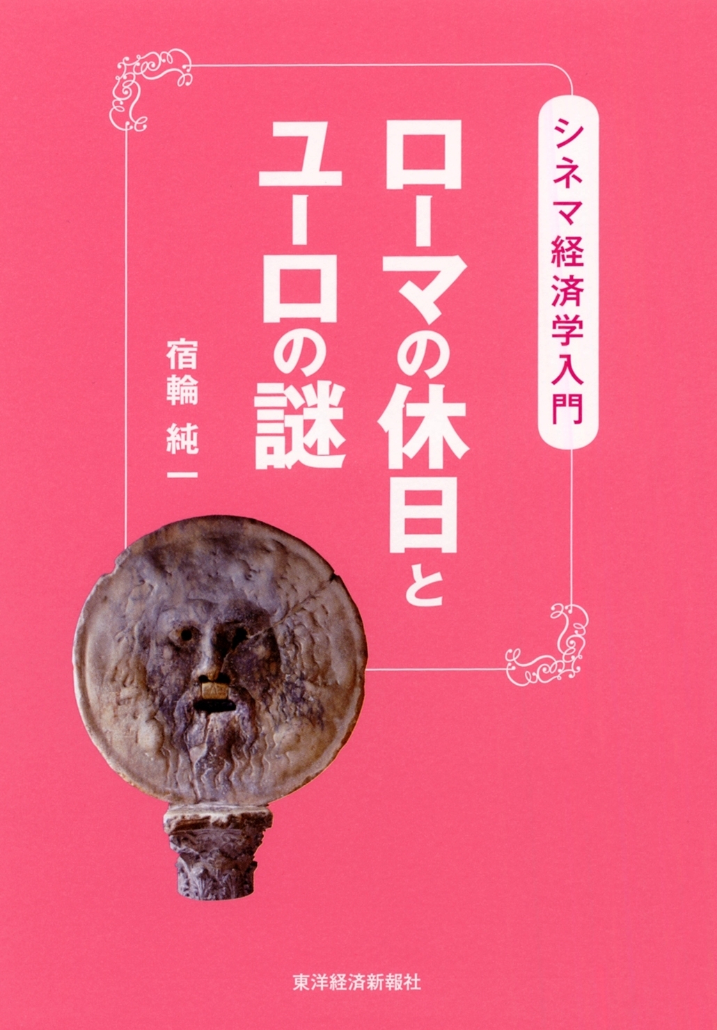 ローマの休日とユーロの謎