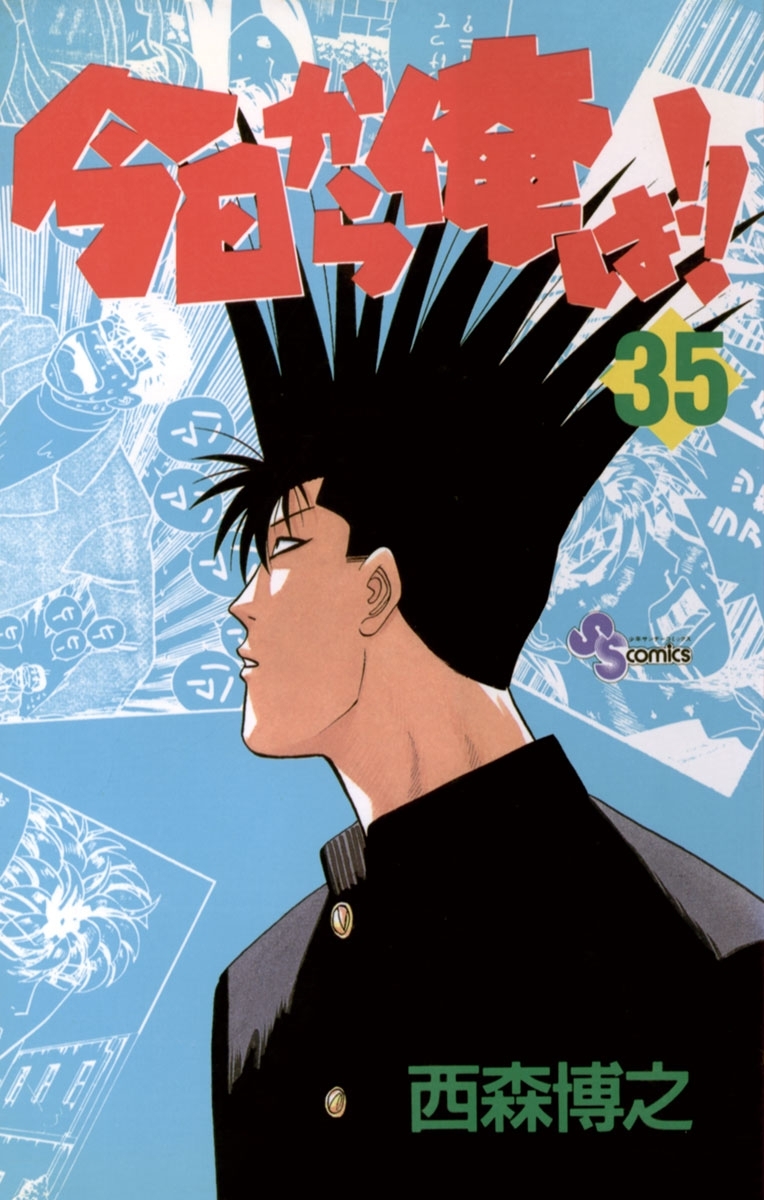 今日から俺は!!　35