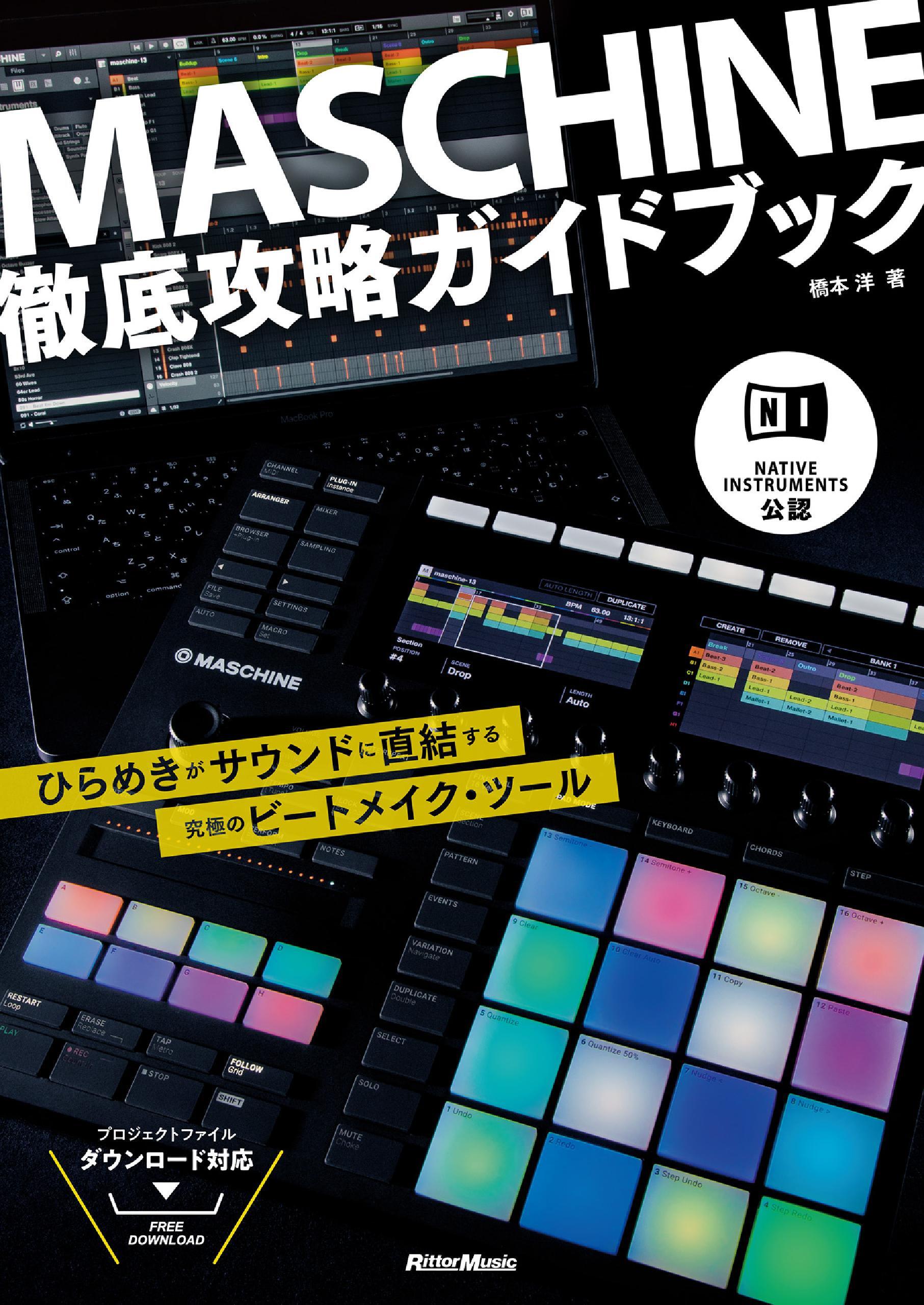 NATIVE INSTRUMENTS公認 MASCHINE徹底攻略ガイドブック　ひらめきがサウンドに直結する究極のビートメイク・ツール