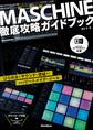 NATIVE INSTRUMENTS公認 MASCHINE徹底攻略ガイドブック ひらめきがサウンドに直結する究極のビートメイク・ツール