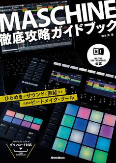 NATIVE INSTRUMENTS公認 MASCHINE徹底攻略ガイドブック ひらめきがサウンドに直結する究極のビートメイク・ツール