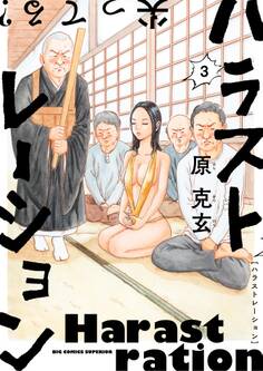 ハラストレーション 3