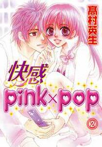 快感pink×pop(2)