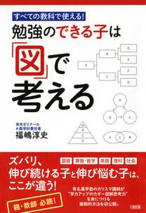 すべての教科で使える！ 勉強のできる子は「図」で考える（大和出版）