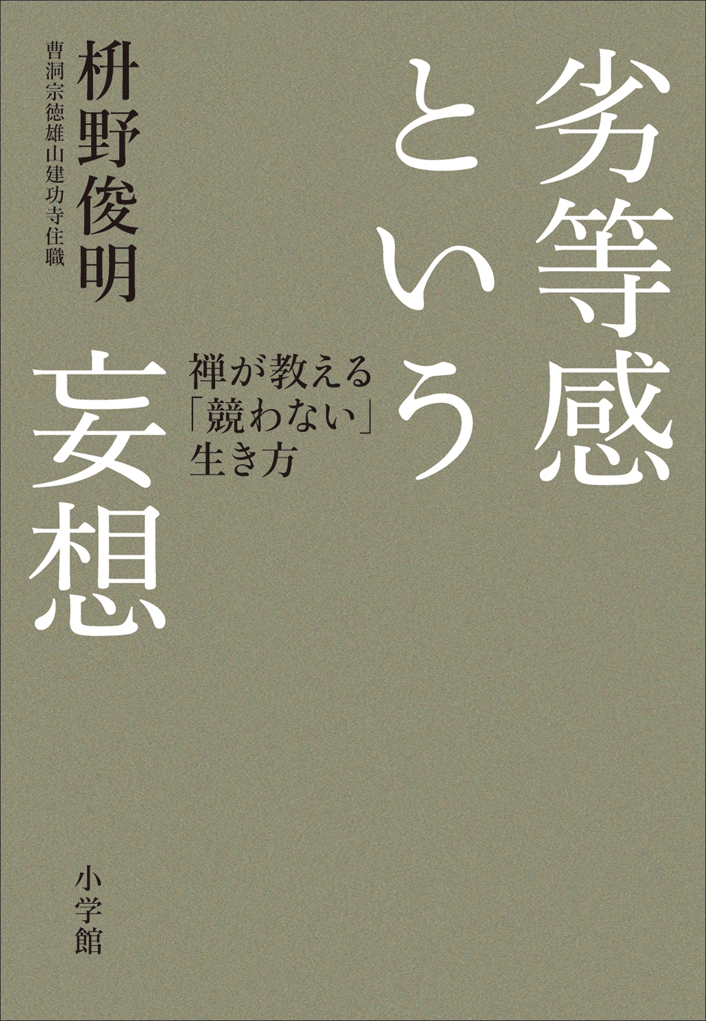 劣等感という妄想　禅が教える「競わない」生き方