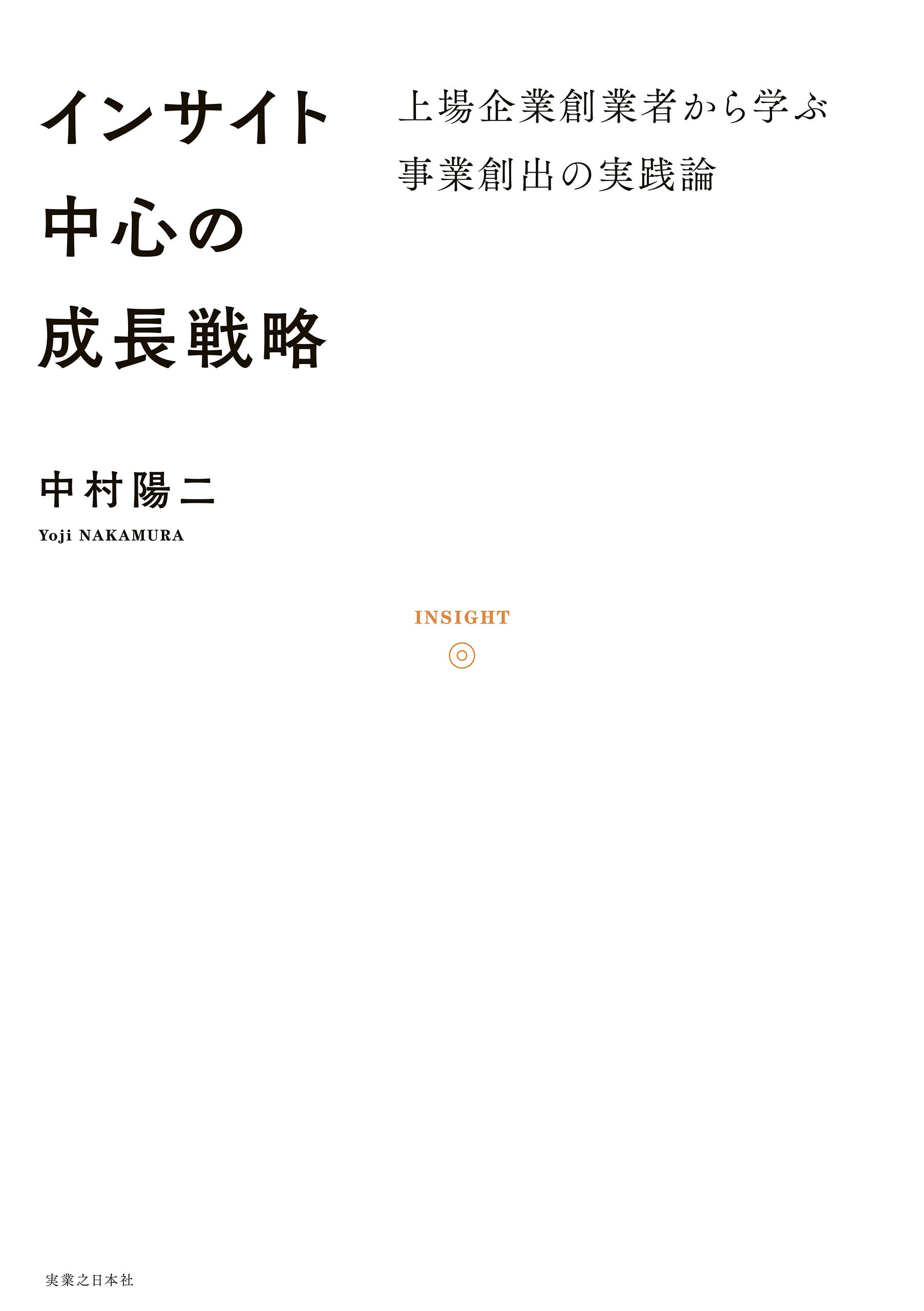 インサイト中心の成長戦略
