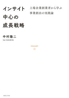 インサイト中心の成長戦略
