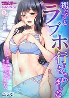 甥っ子とラブホ行っちゃいました~ウブな人妻は身内との不倫SEXで乱れる【フルカラー】(1)