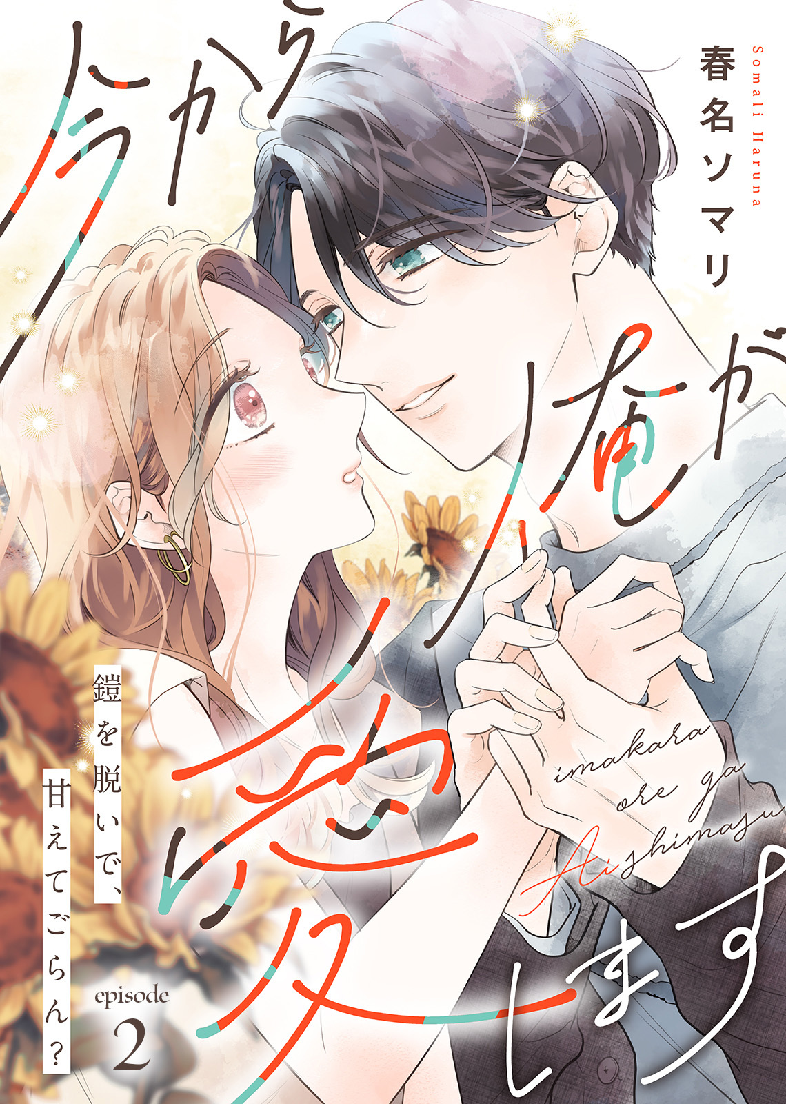 【期間限定　無料お試し版】今から俺が愛します～鎧を脱いで、甘えてごらん？（２）