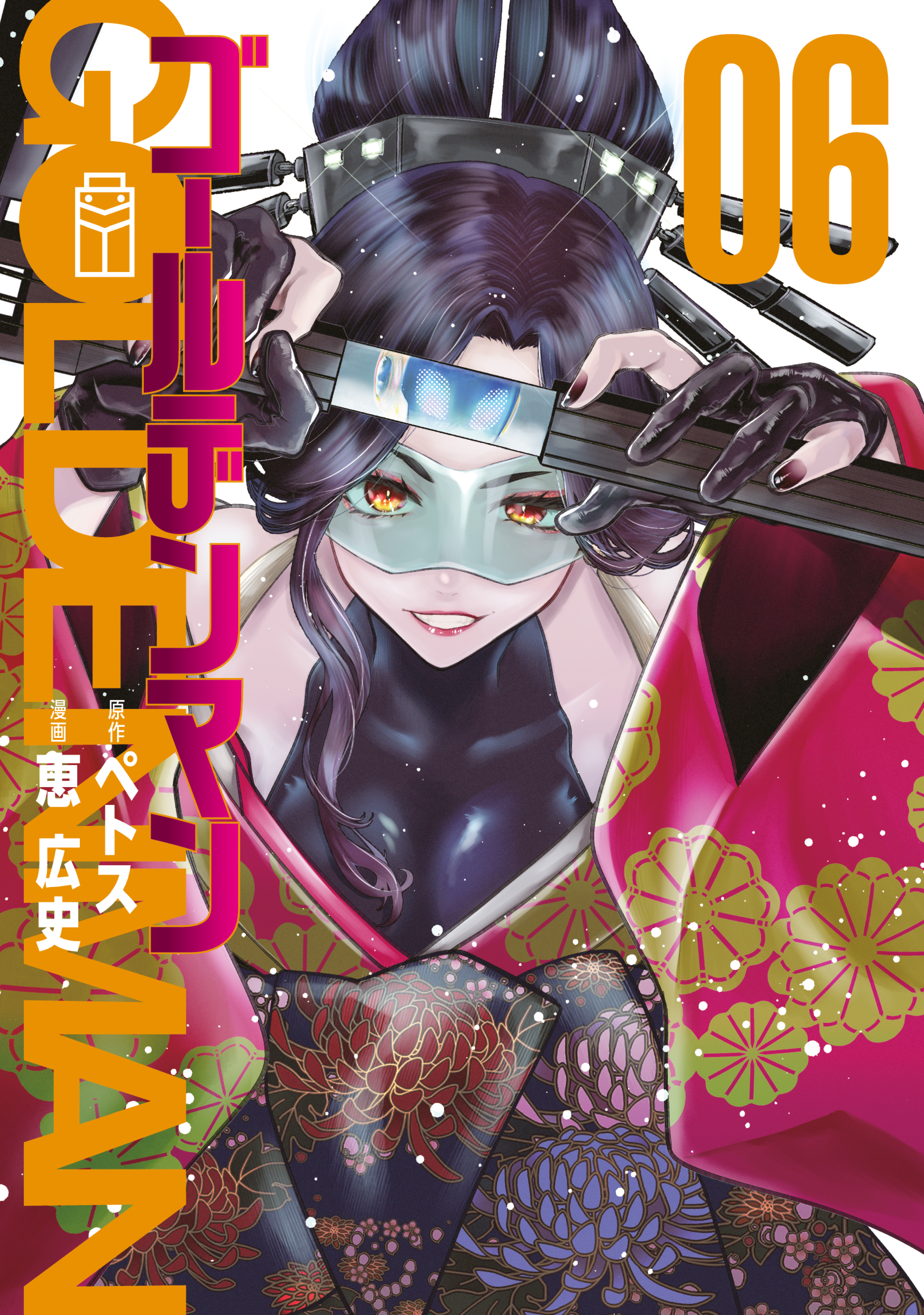 ゴールデンマン（６）