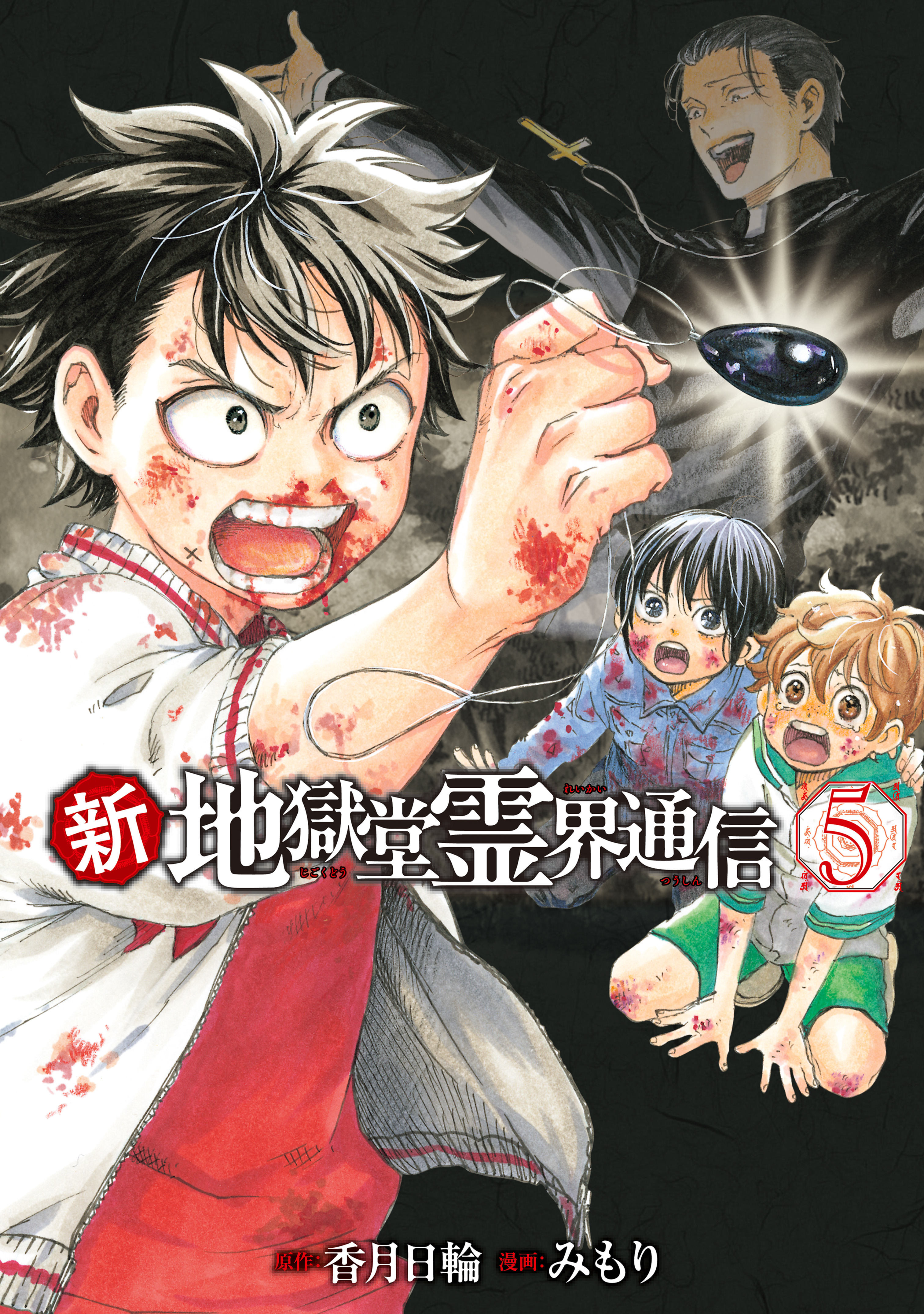 新・地獄堂霊界通信