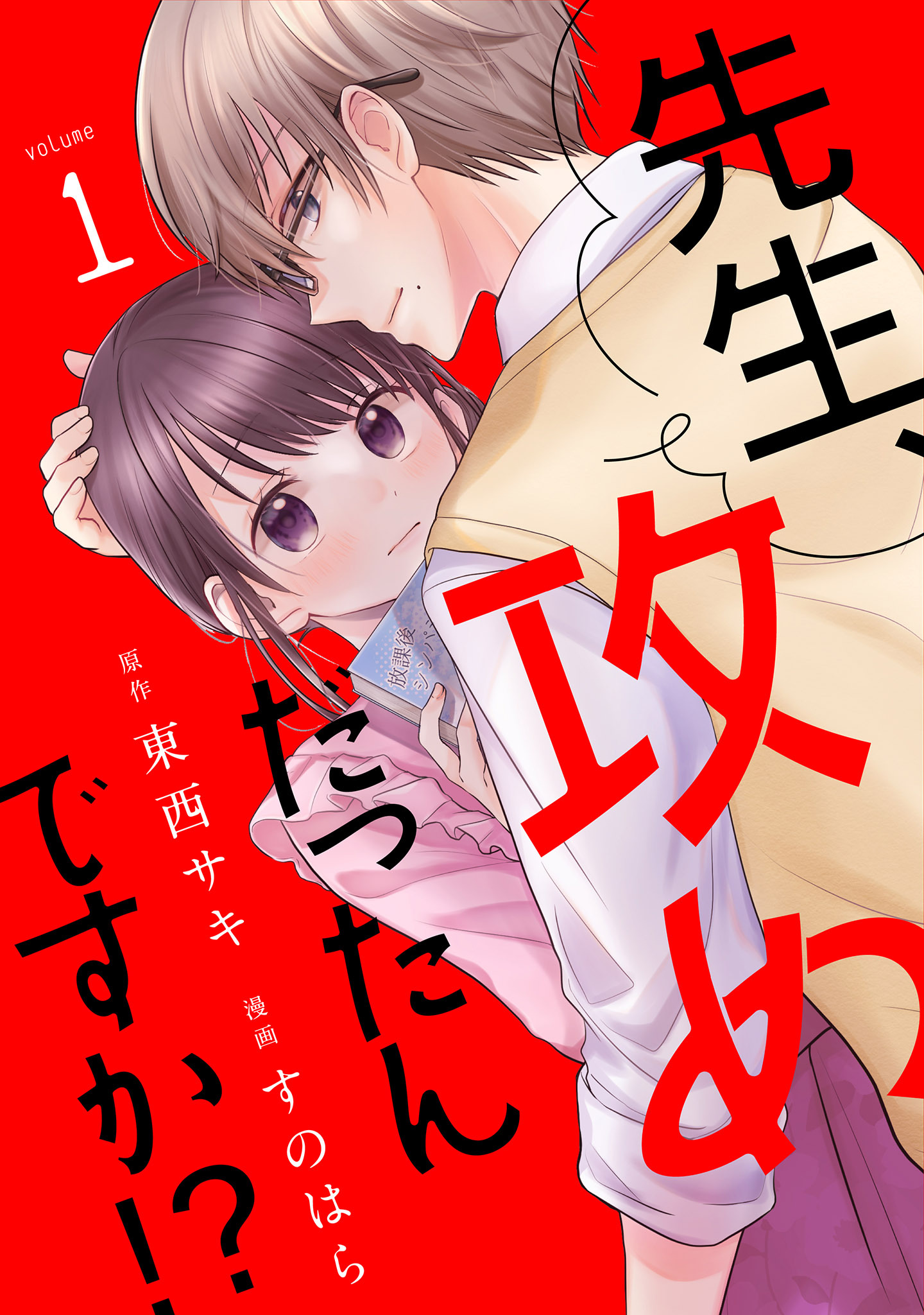 【期間限定　無料お試し版　閲覧期限2026年8月23日】先生、攻めだったんですか!?（１）