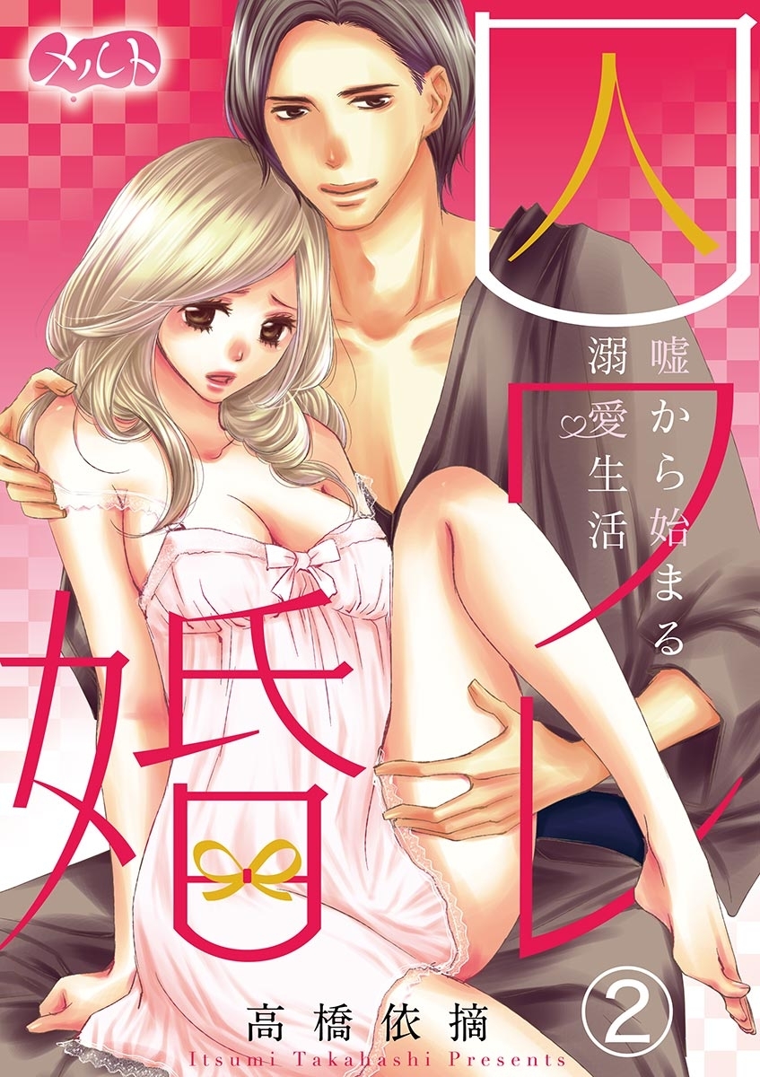 【期間限定　無料お試し版　閲覧期限2026年6月11日】囚ワレ婚～嘘から始まる溺愛生活～　2
