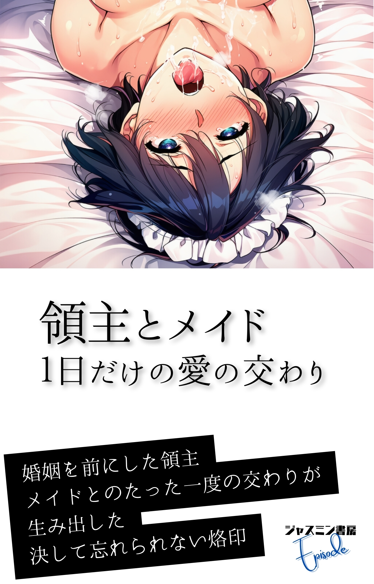 領主とメイド １日だけの愛の交わり