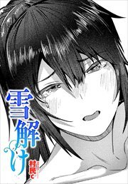 【単話版】雪解け