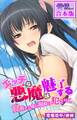 エッチな悪魔は魅了する~覚醒した俺の視線に犯されて~【合本版】