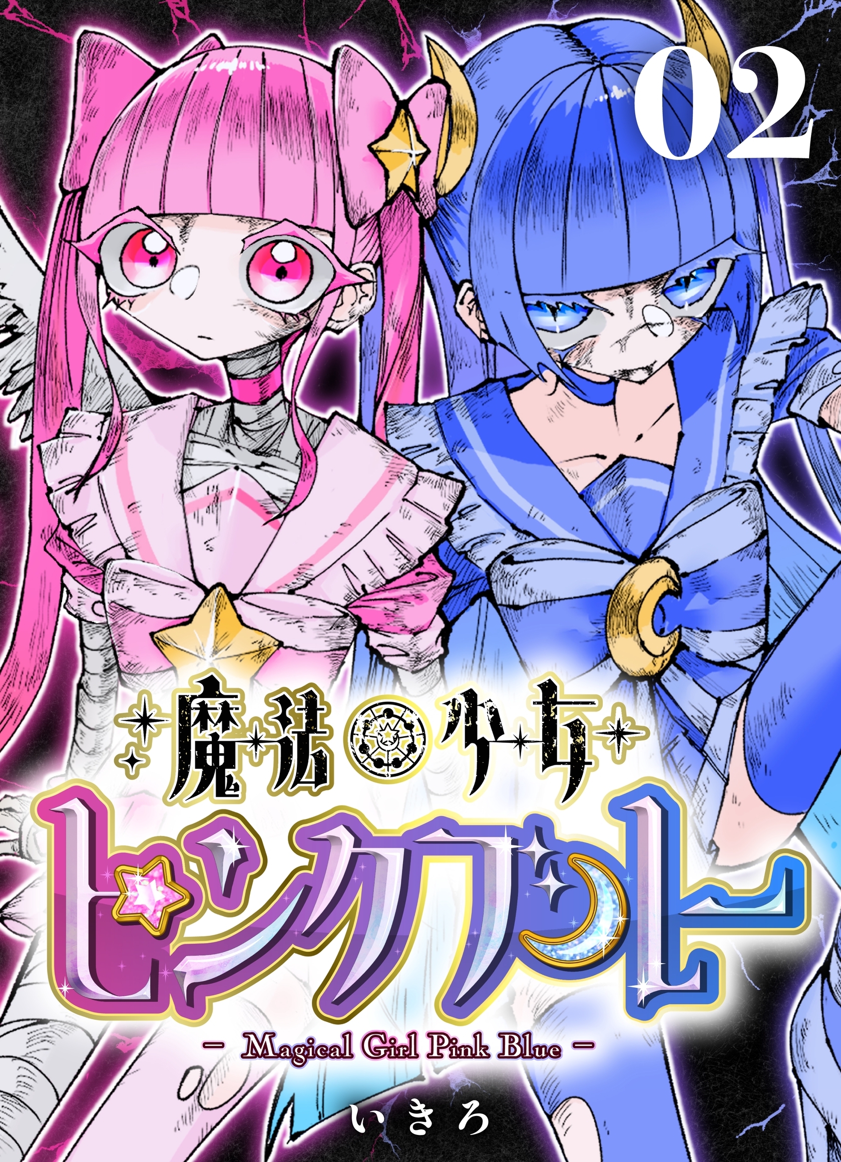 【期間限定　無料お試し版】魔法少女ピンクブルー 【連載版】 第2話