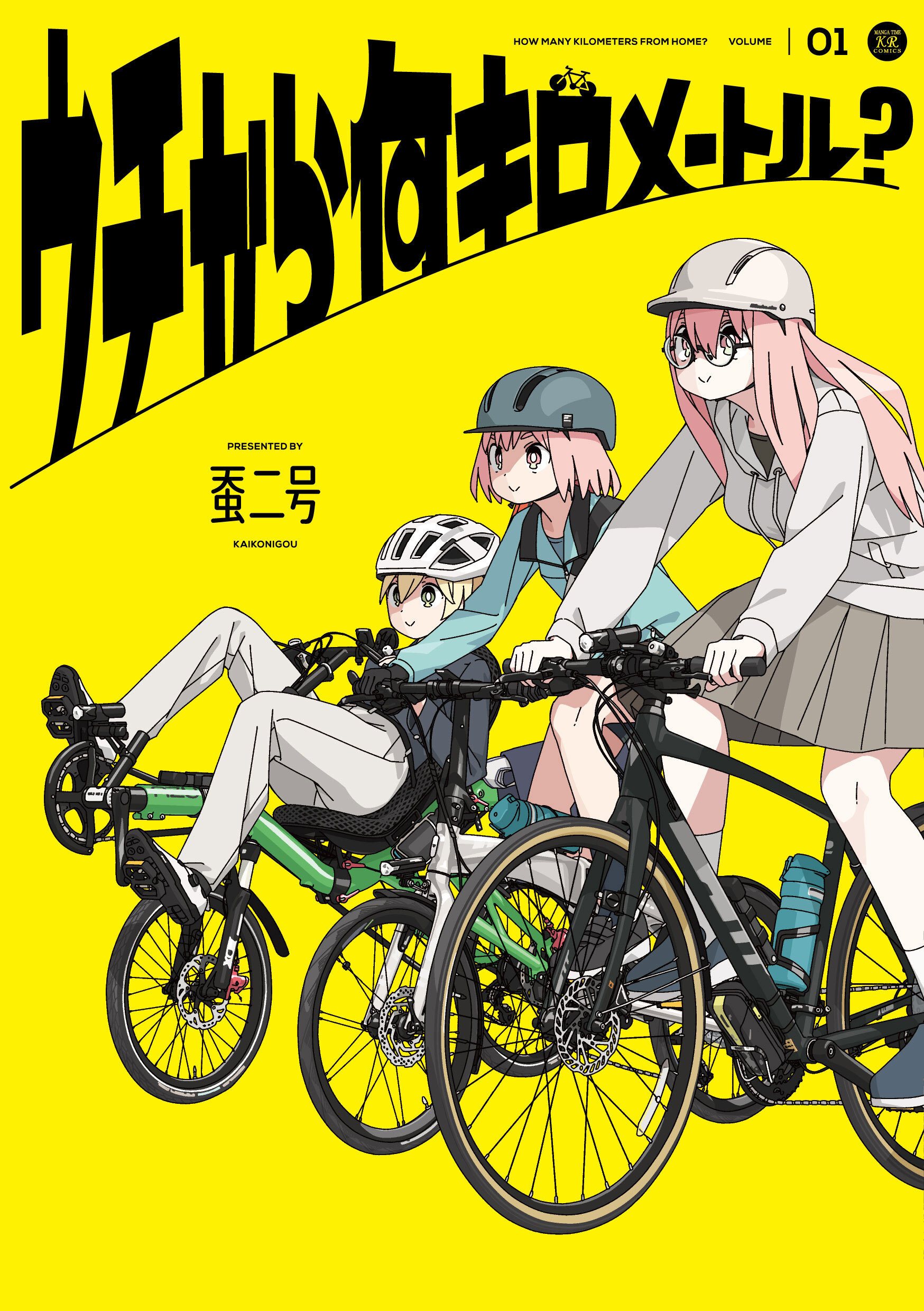 ウチから何キロメートル？　１巻