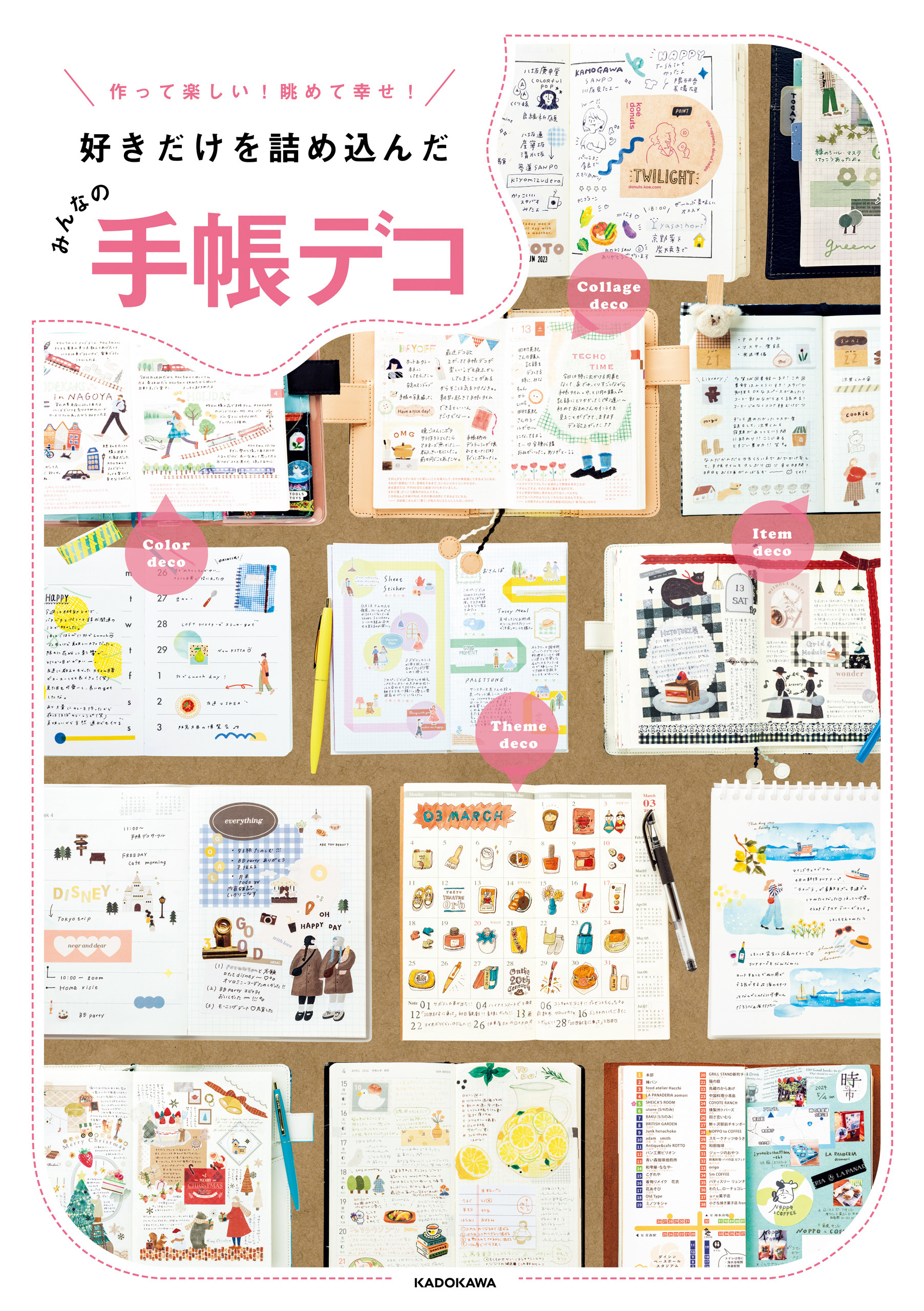 作って楽しい！ 眺めて幸せ！ 好きだけを詰め込んだ　みんなの手帳デコ
