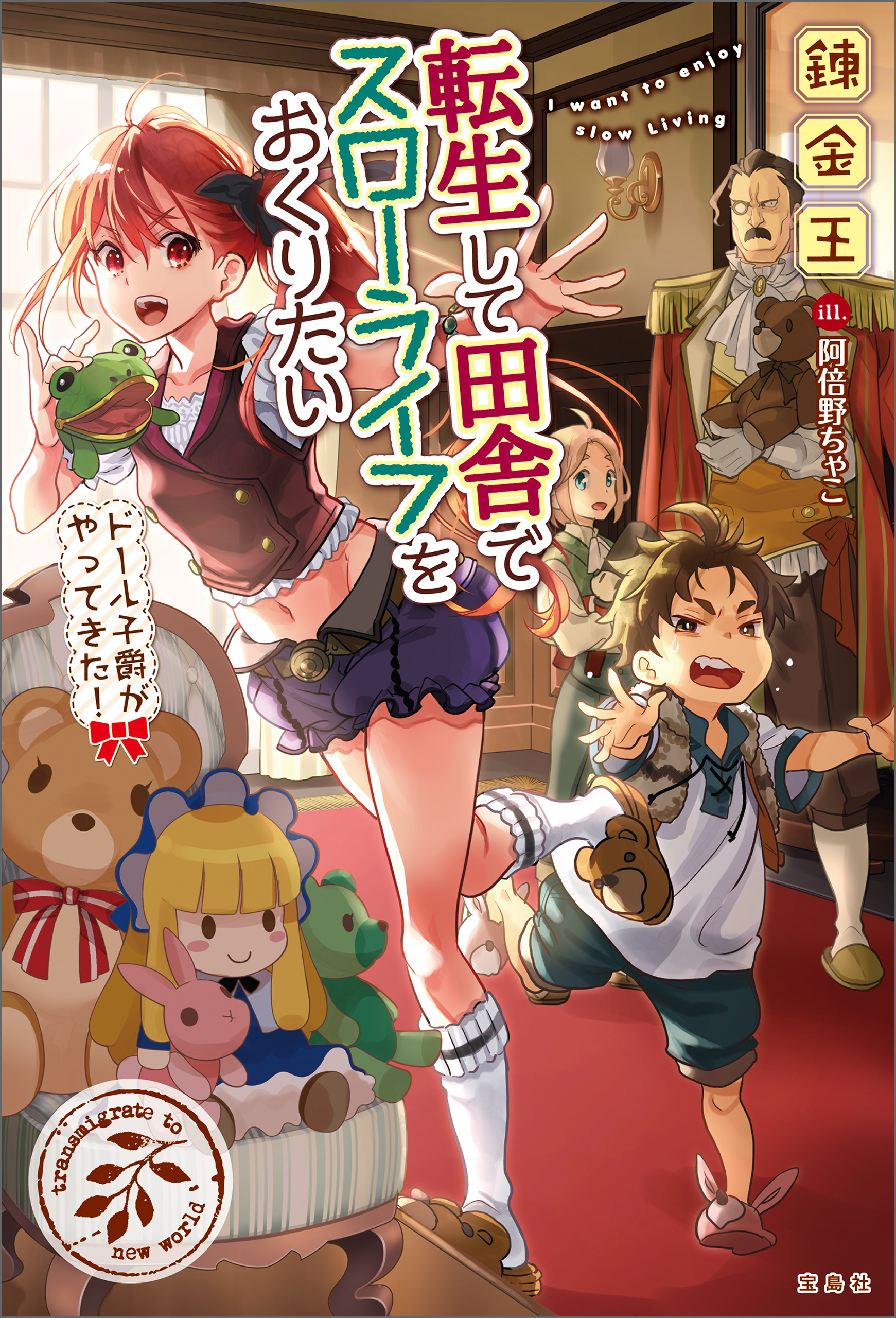 錬金王先生「転生して田舎でスローライフをおくりたい」シリーズ11冊 +2冊 - 文学/小説