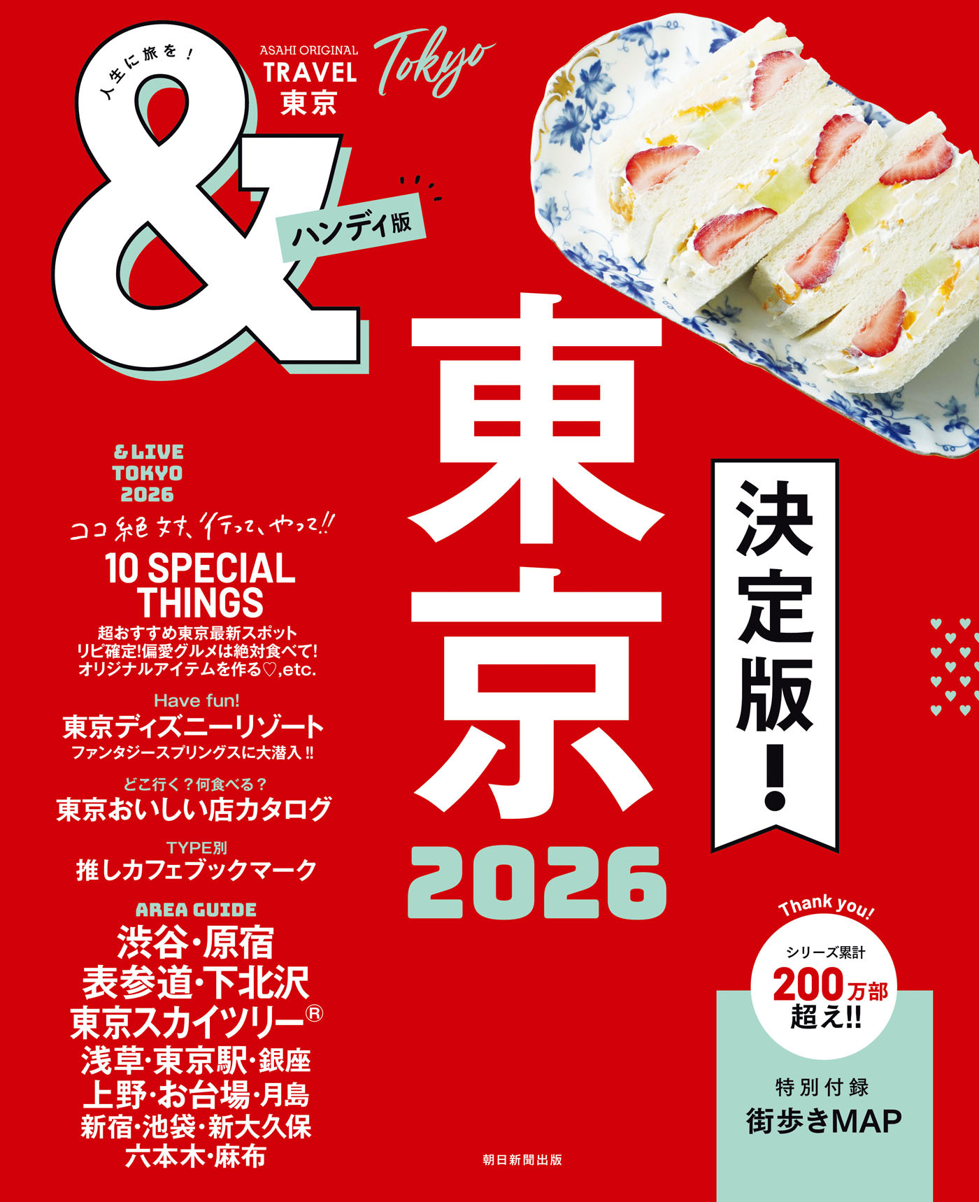 &TRAVEL　東京　2026