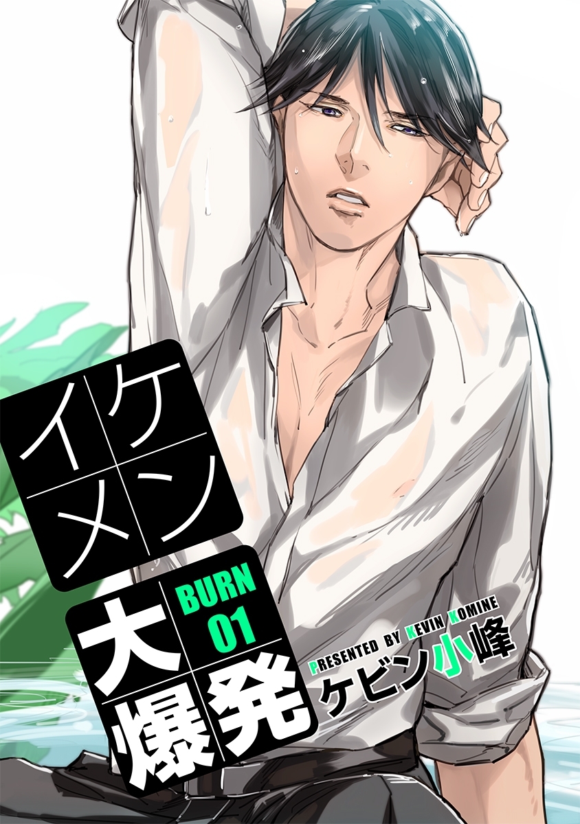 イケメン大爆発［ばら売り］BURN01
