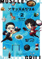 マッスルグリル THE COMIC(2)