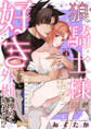 【ラブコフレ】狼騎士様が私を好きすぎて外堀を埋めてきます!? -出稼ぎ令嬢結婚物語- act.3