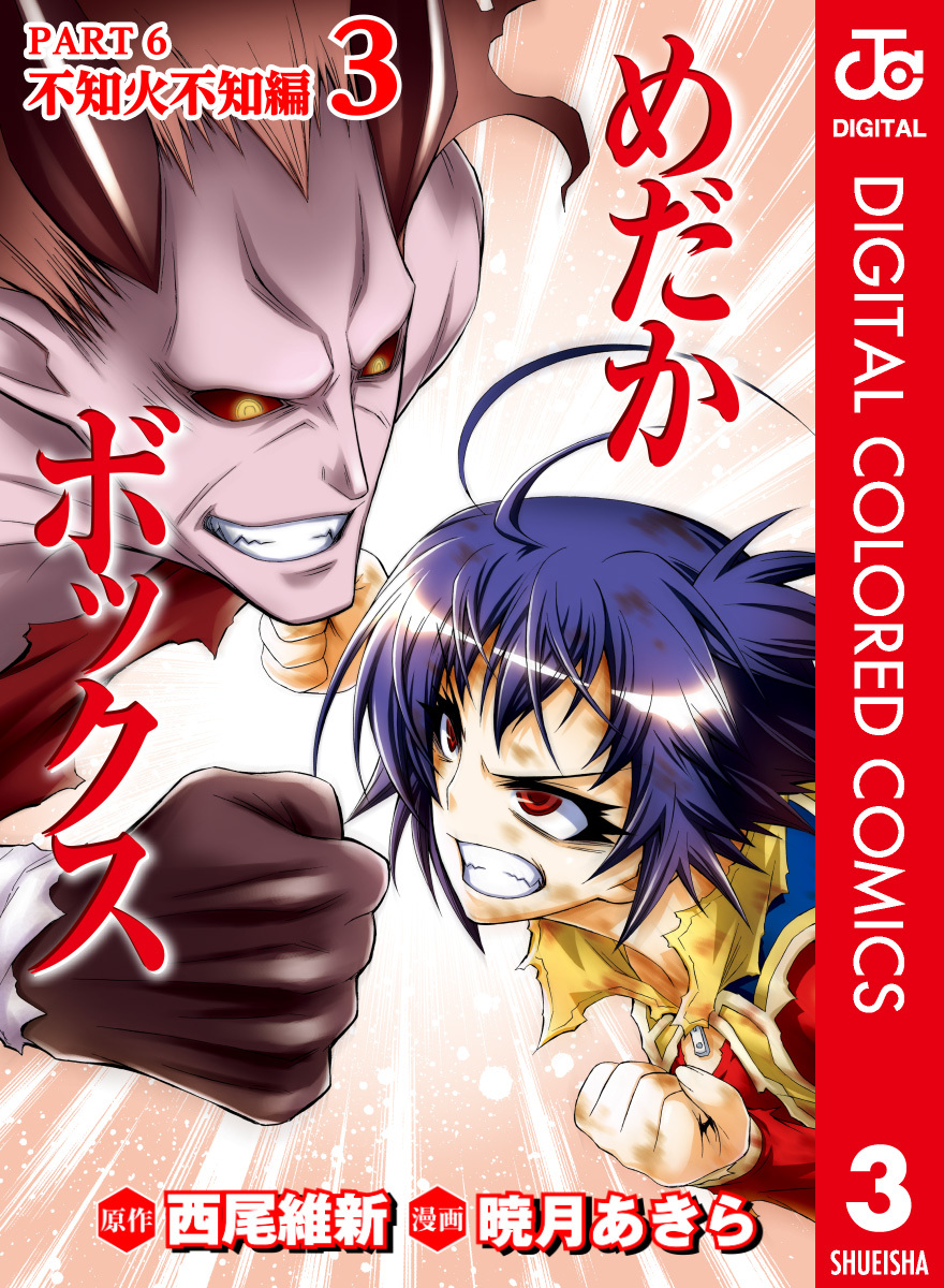 めだかボックス カラー版 PART6 不知火不知編