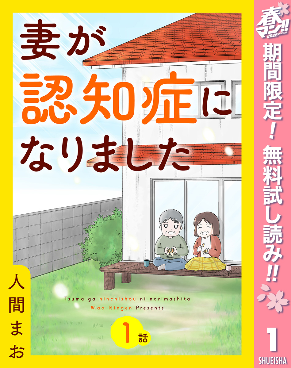【単話売】妻が認知症になりました【期間限定無料】 1