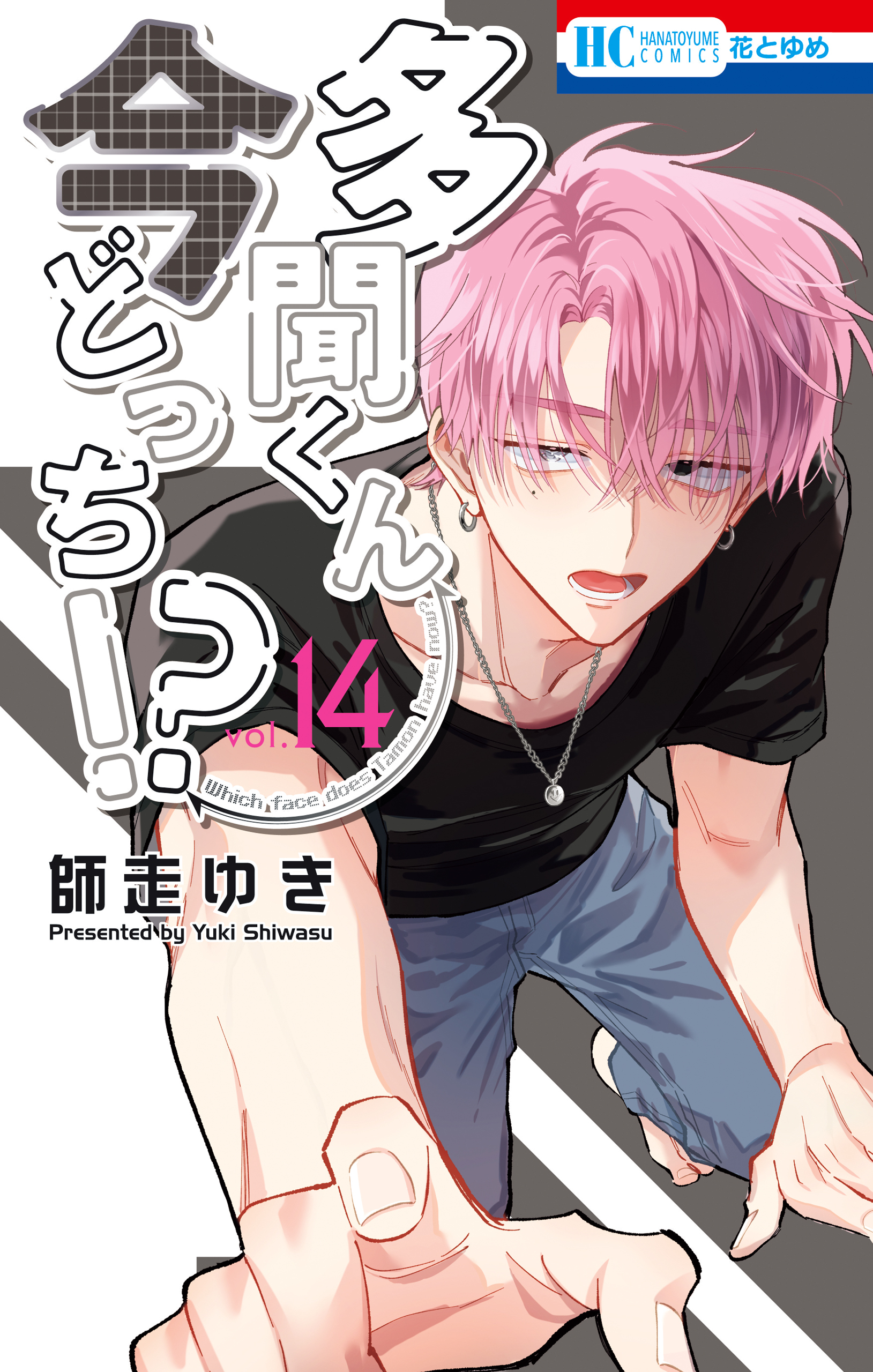 多聞くん今どっち！？（14）