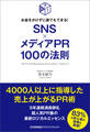 お金をかけずに誰でもできる! SNS×メディアPR100の法則