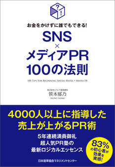 お金をかけずに誰でもできる! SNS×メディアPR100の法則