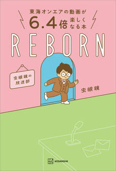 東海オンエアの動画が6.4倍楽しくなる本 REBORN 虫眼鏡の放送部