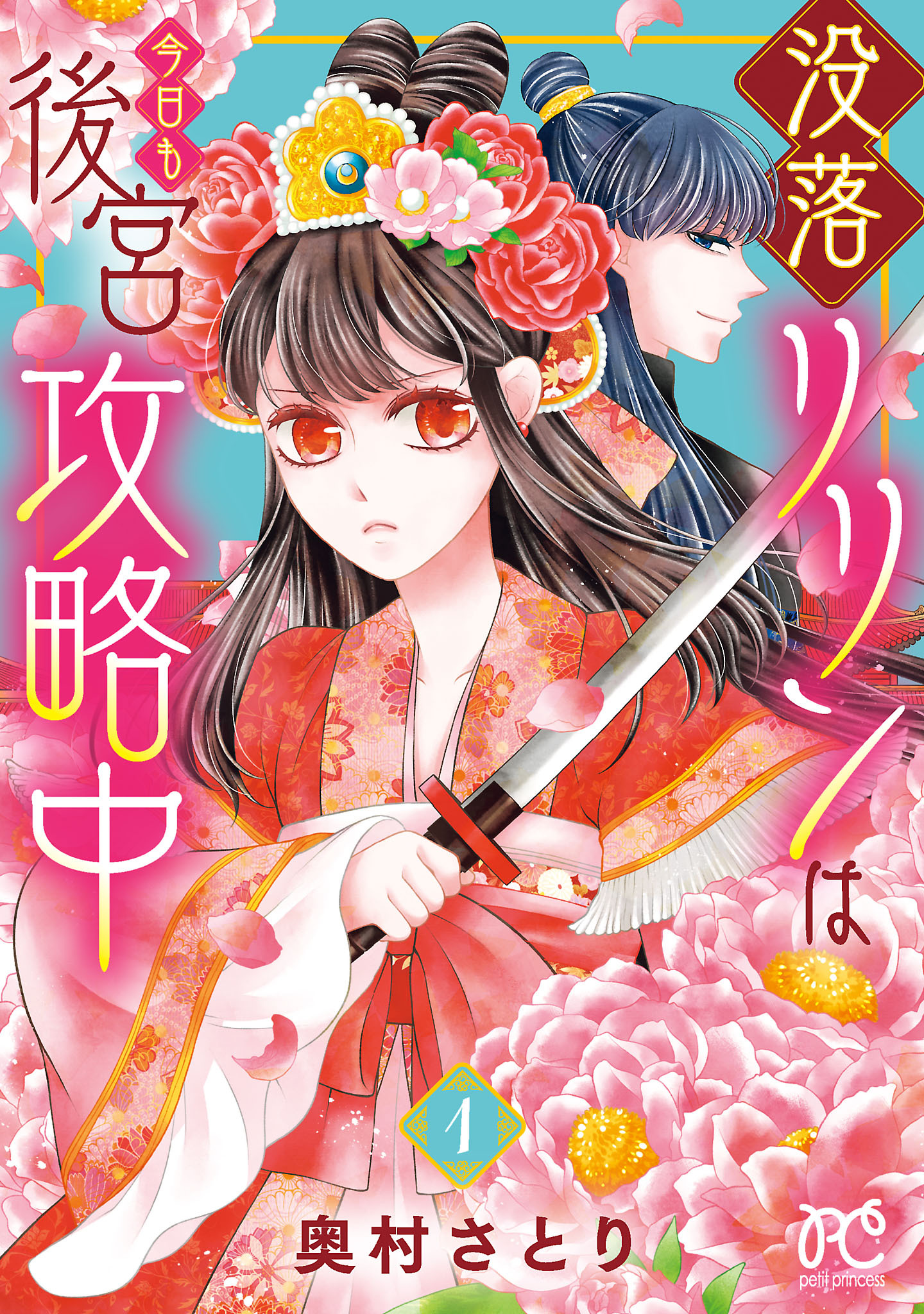 【期間限定　無料お試し版】没落リリンは今日も後宮攻略中【電子単行本】　1