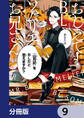 おしえて！ ＢＬソムリエお兄さん【分冊版】　9