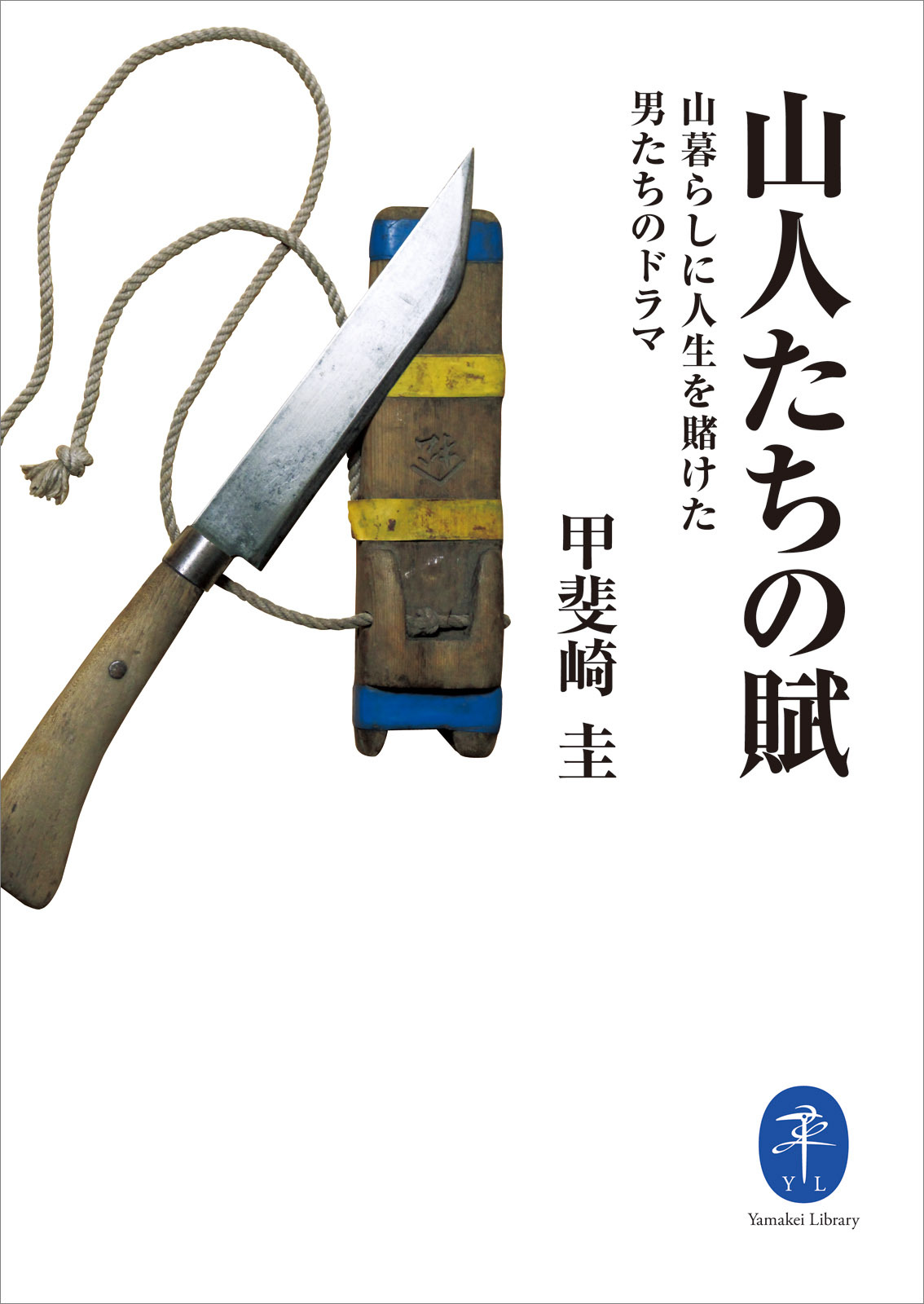 ヤマケイ文庫　山人たちの賦　山暮らしに人生を賭けた男たちのドラマ