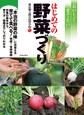 おいしく育てたいはじめての野菜づくり(池田書店)