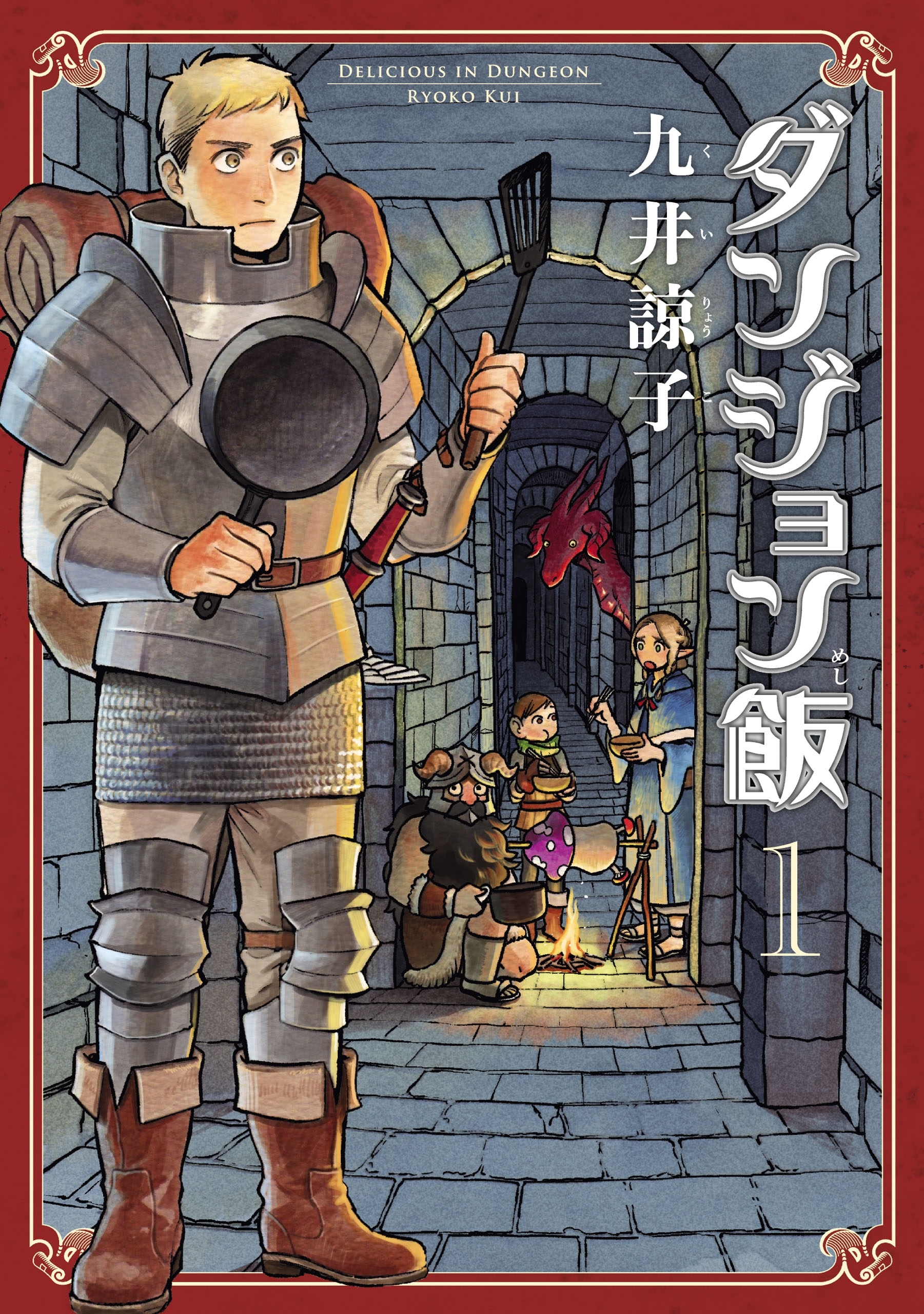 ダンジョン飯1-12巻+冒険者バイブルセット【美品】