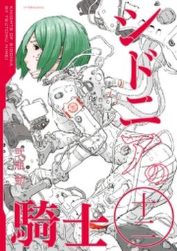 シドニアの騎士 12 Amebaマンガ 旧 読書のお時間です