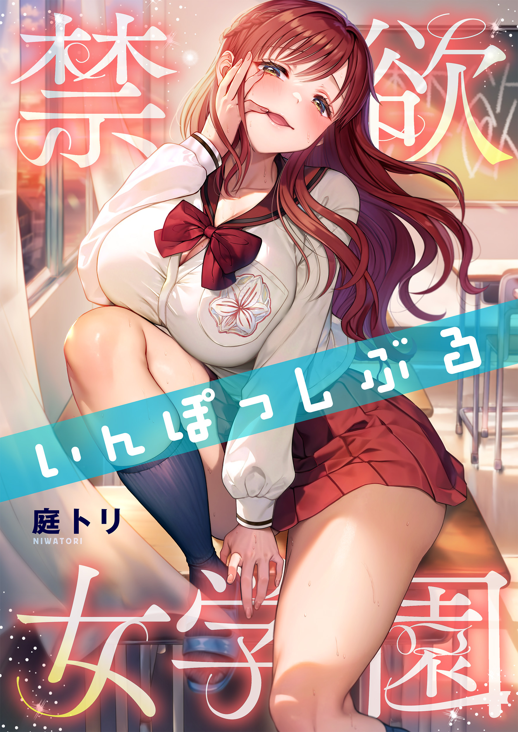 禁欲いんぽっしぶる女学園【タテヨミ】(79)