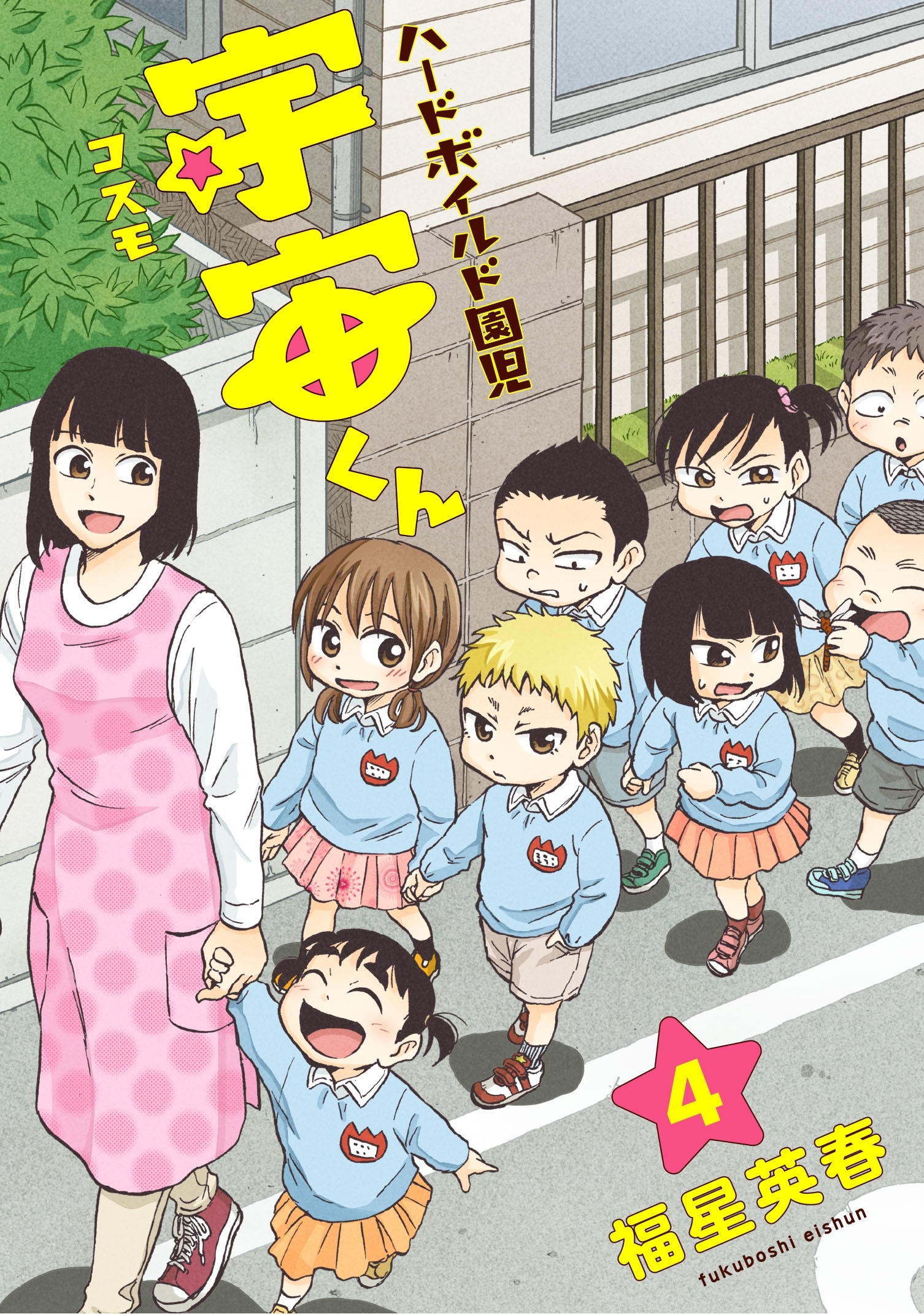 ハードボイルド園児 宇宙くん　4巻